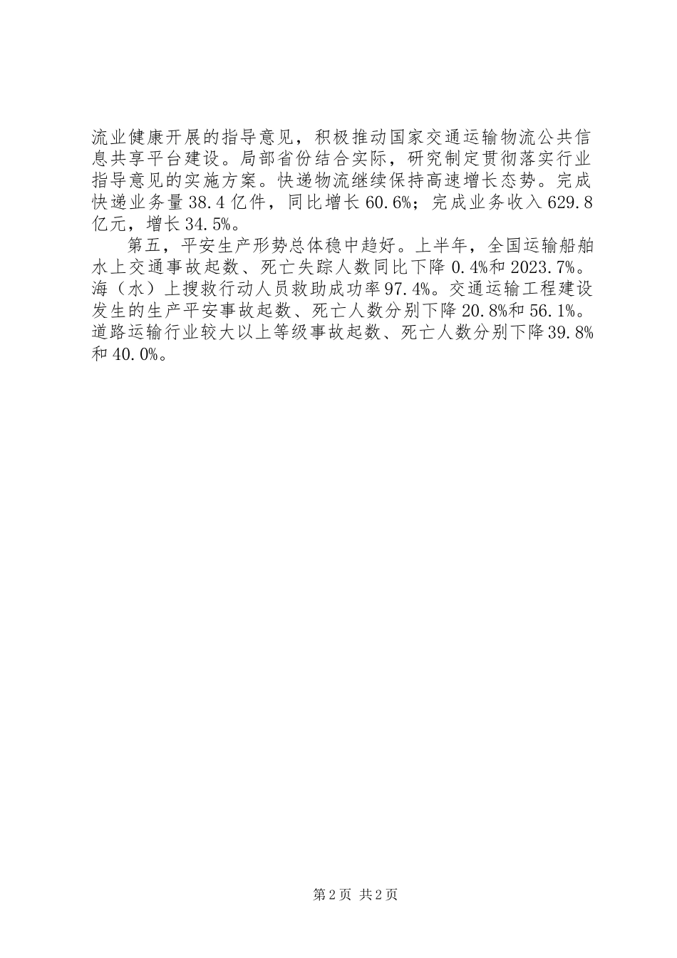 2023年上半年交通运输经济运行情况报告.docx_第2页
