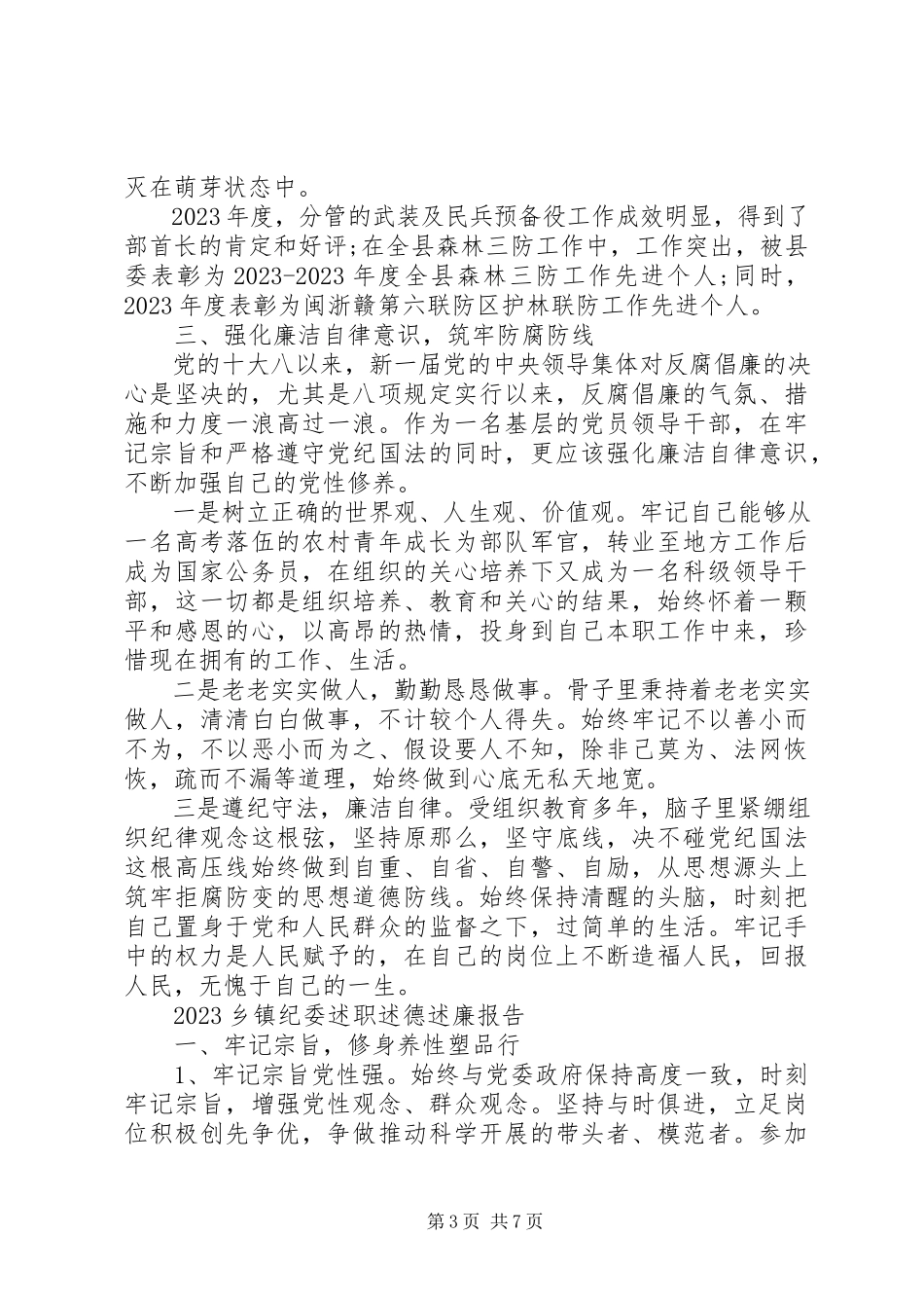 2023年上半年乡镇纪委述职述德述廉报告.docx_第3页