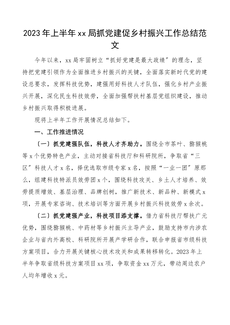 2023年上半年xx局抓党建促乡村振兴工作总结范文工作汇报报告.docx_第1页