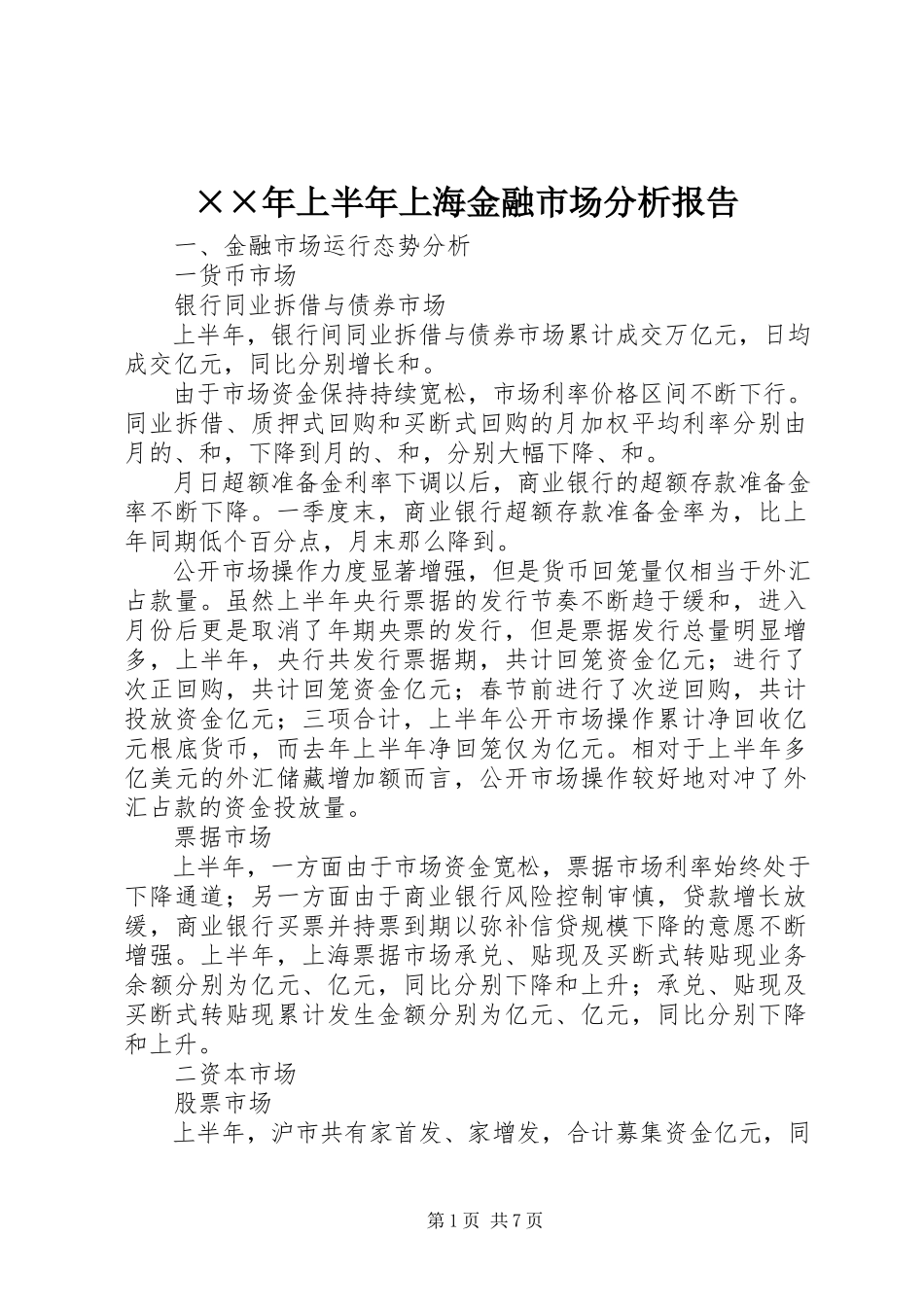 2023年上半年上海金融市场分析报告.docx_第1页