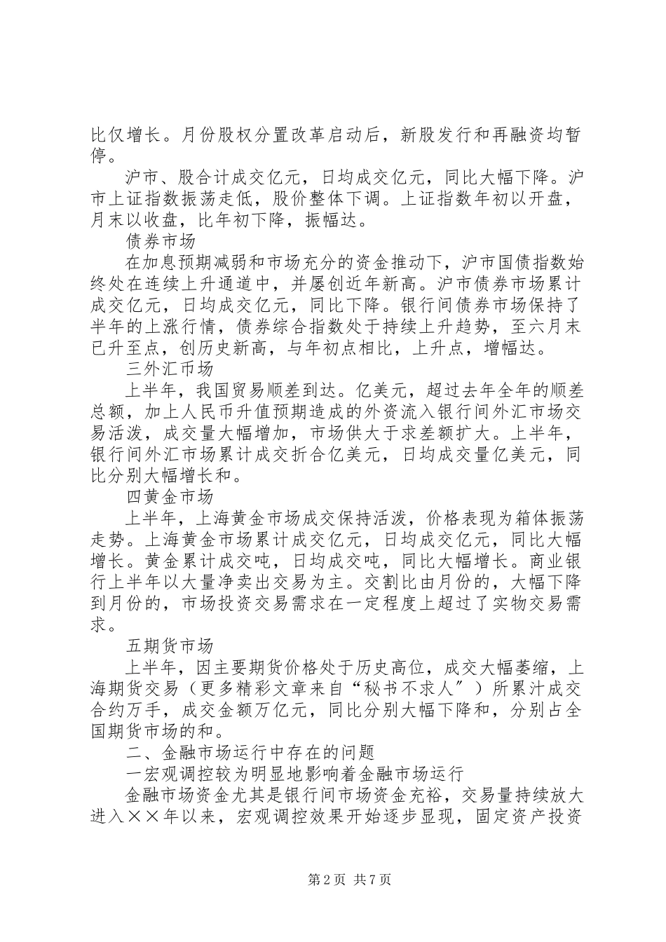 2023年上半年上海金融市场分析报告.docx_第2页