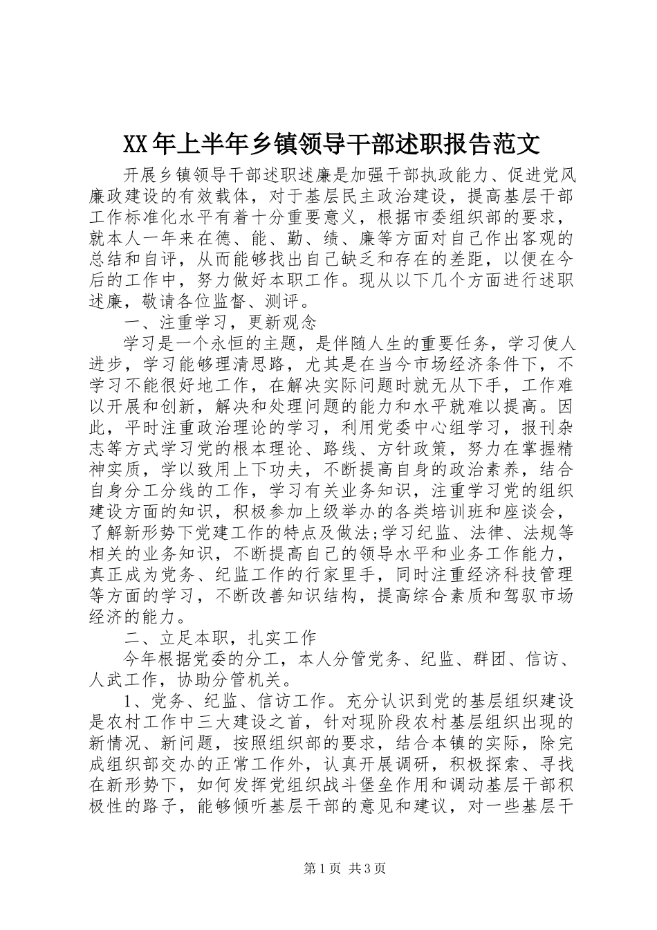 2023年上半年乡镇领导干部述职报告.docx_第1页