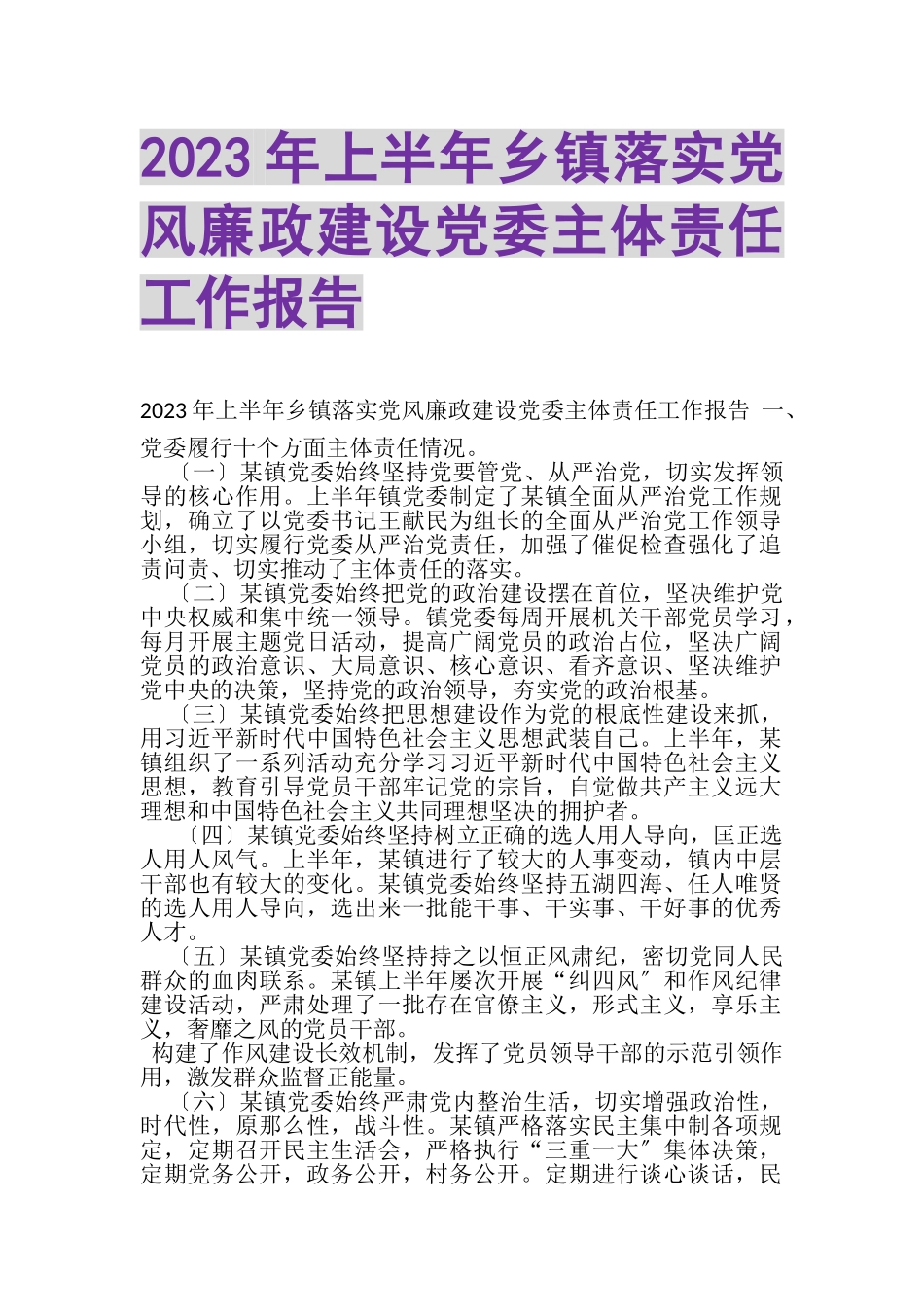 2023年上半年乡镇落实党风廉政建设党委主体责任工作报告.doc_第1页