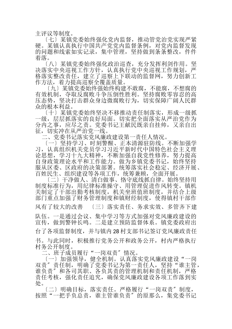2023年上半年乡镇落实党风廉政建设党委主体责任工作报告.doc_第2页