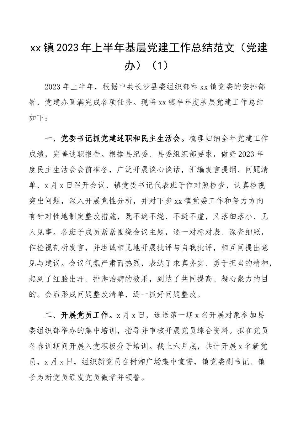 2023年上半年乡镇基层党建工作总结2篇镇基层党建办工作总结汇报报告精编.docx_第1页