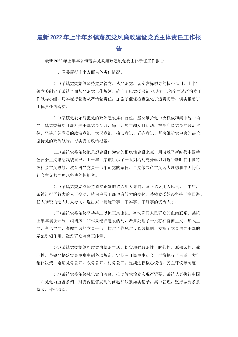 2023年上半年乡镇落实党风廉政建设党委主体责任工作报告.docx_第1页