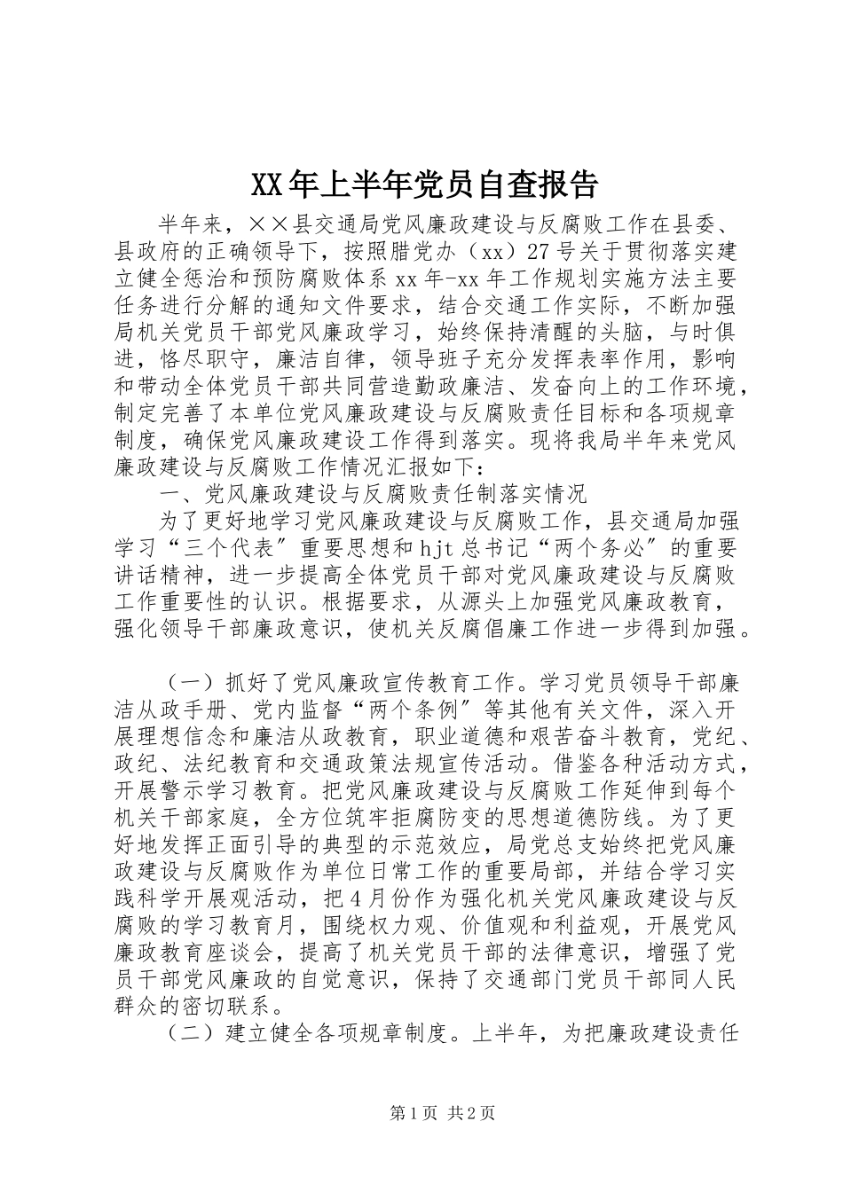 2023年上半年党员自查报告.docx_第1页