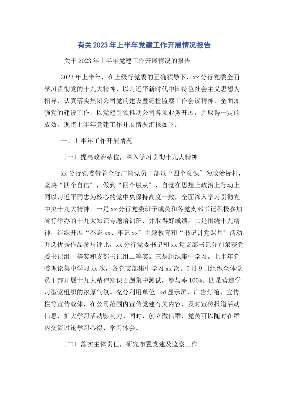 2023年上半年党建工作开展情况报告.docx_第1页