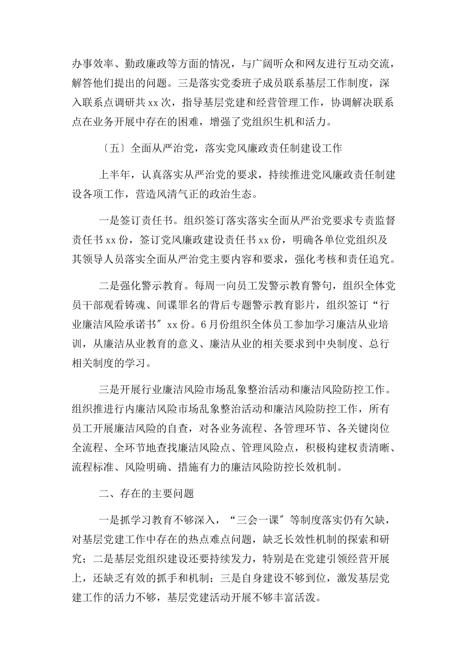 2023年上半年党建工作开展情况报告.docx_第3页