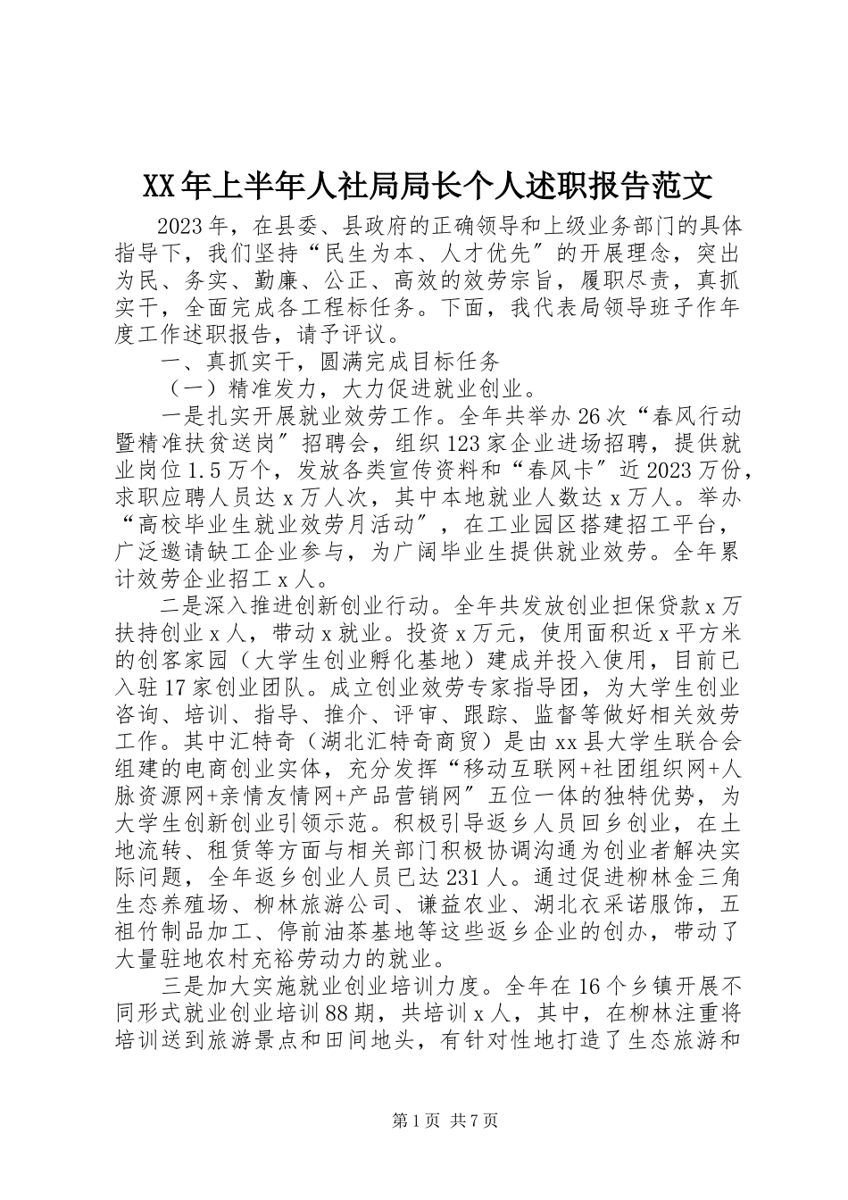 2023年上半年人社局局长个人述职报告.docx_第1页