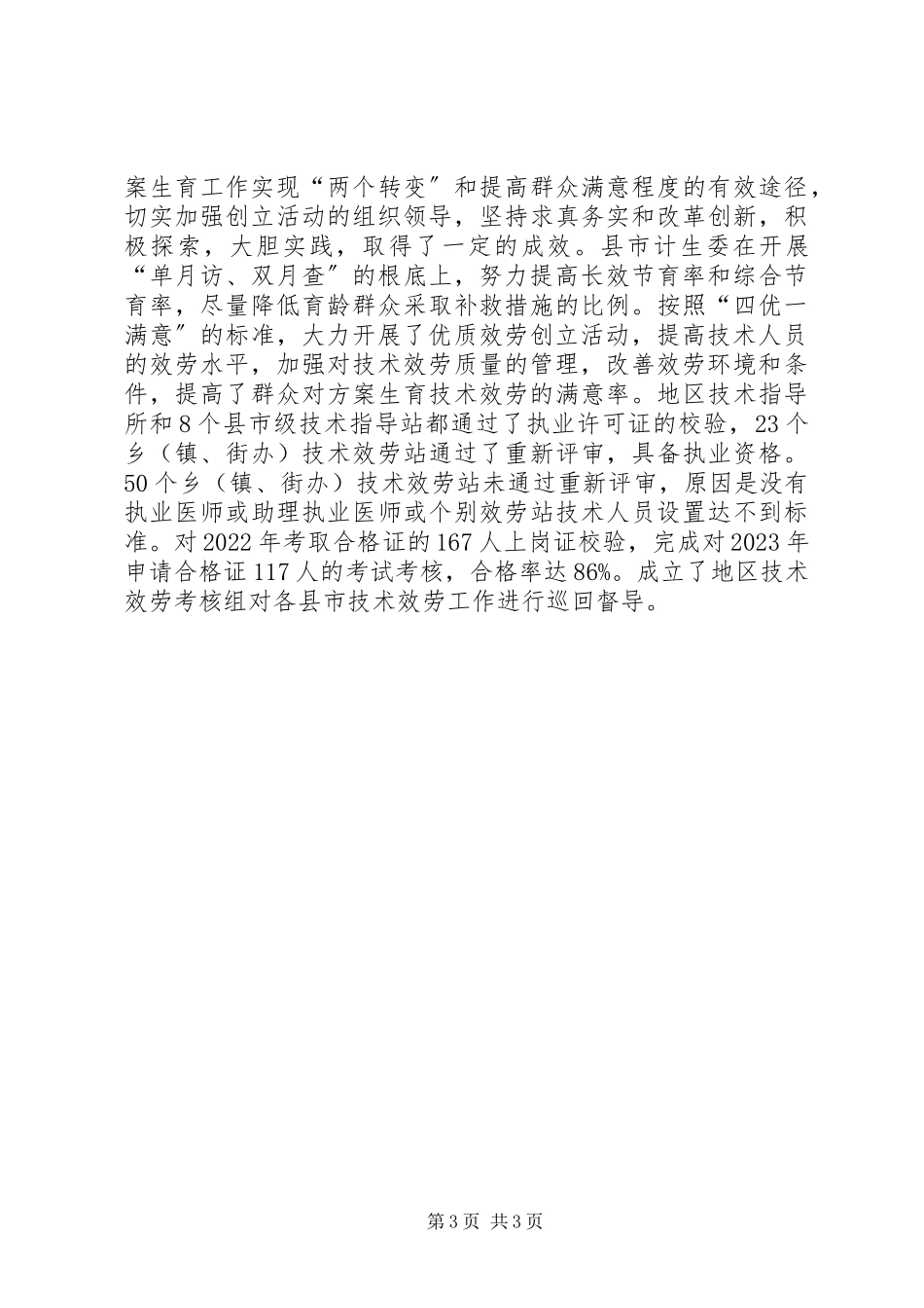 2023年上半年人口和计划生育工作总结报告.docx_第3页