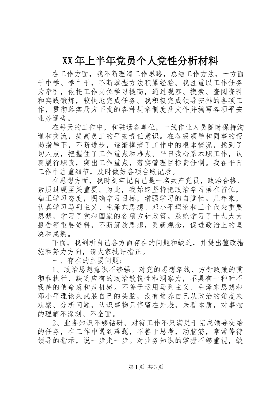 2023年上半年党员个人党性分析材料.docx_第1页