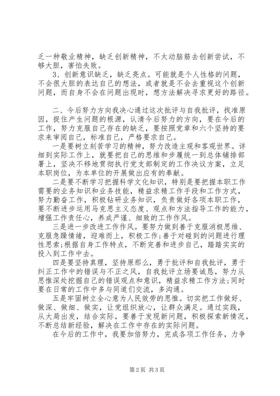 2023年上半年党员个人党性分析材料.docx_第2页