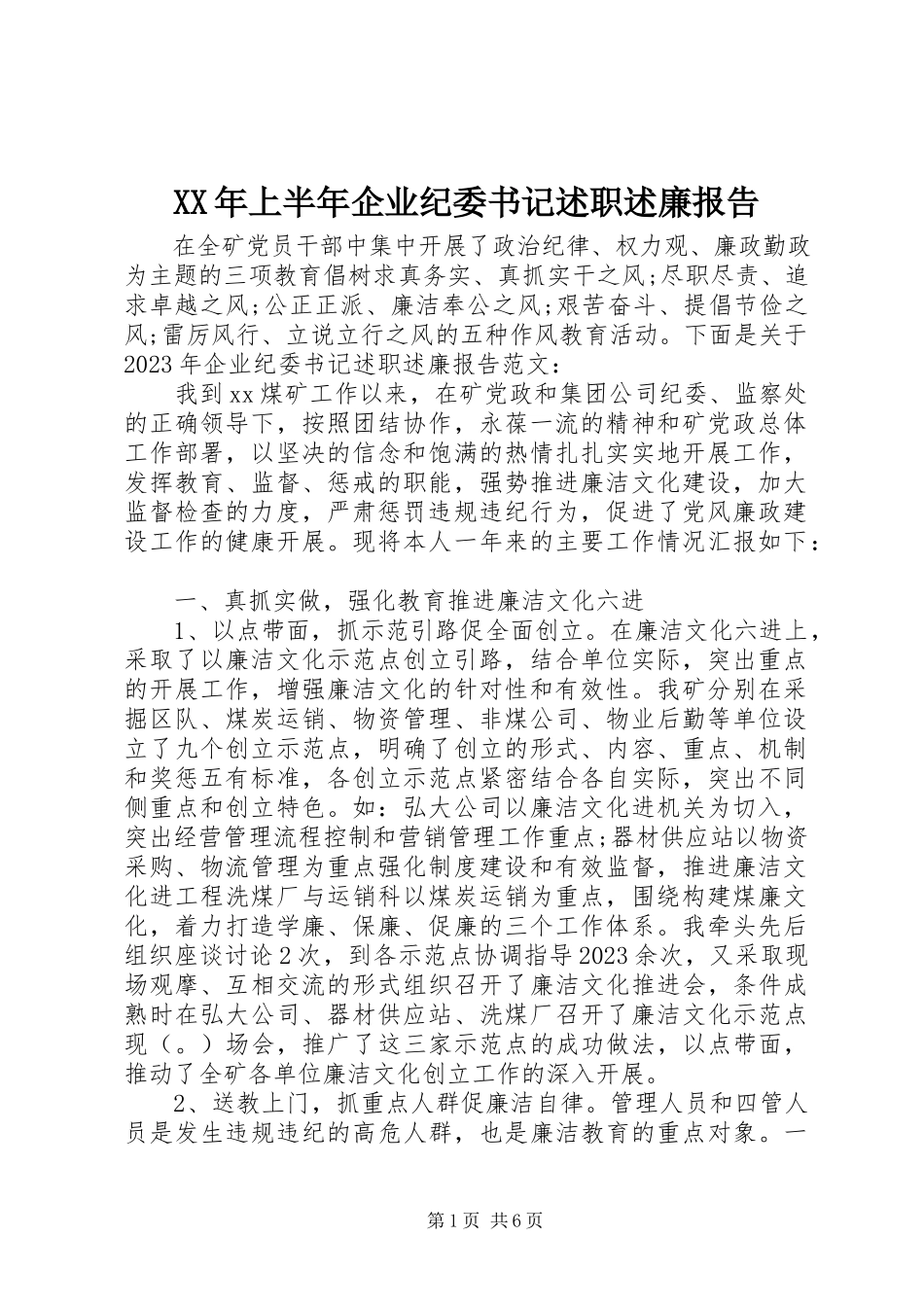 2023年上半年企业纪委书记述职述廉报告.docx_第1页