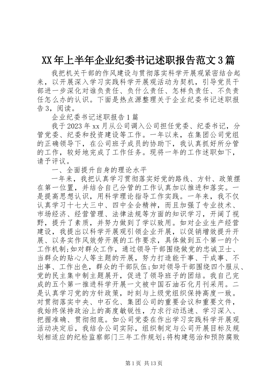 2023年上半年企业纪委书记述职报告3篇.docx_第1页