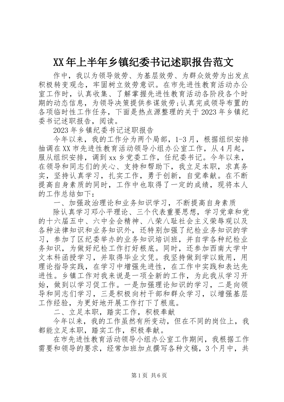 2023年上半年乡镇纪委书记述职报告.docx_第1页