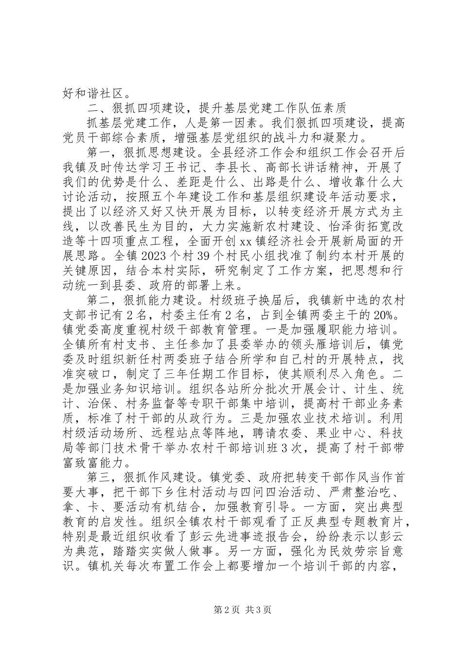 2023年上半年书记抓党建工作述职报告.docx_第2页