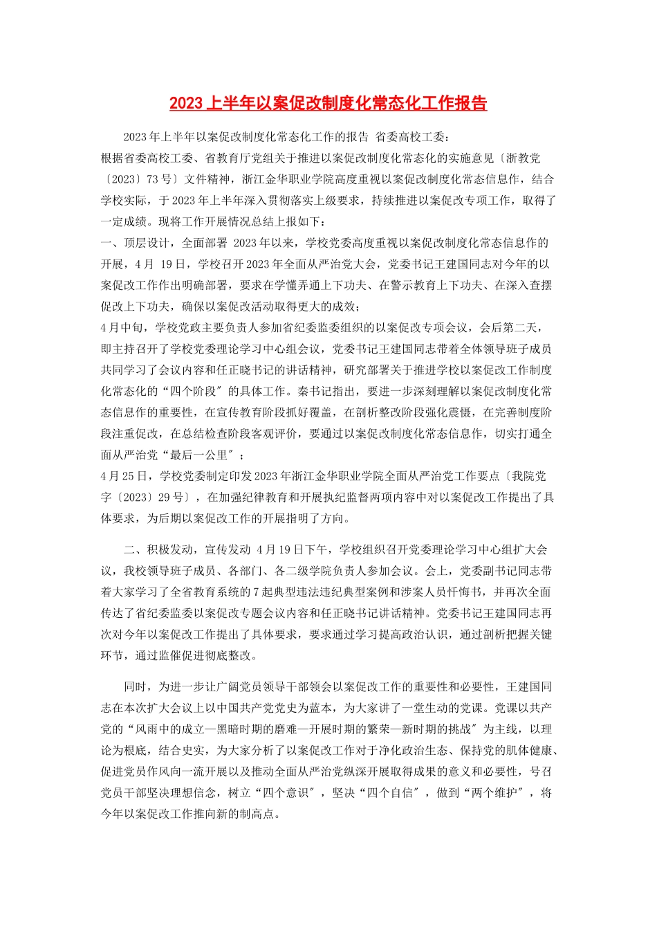 2023年上半年以案促改制度化常态化工作报告.docx_第1页