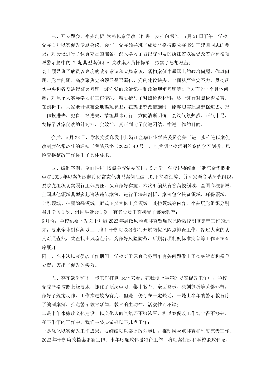 2023年上半年以案促改制度化常态化工作报告.docx_第2页