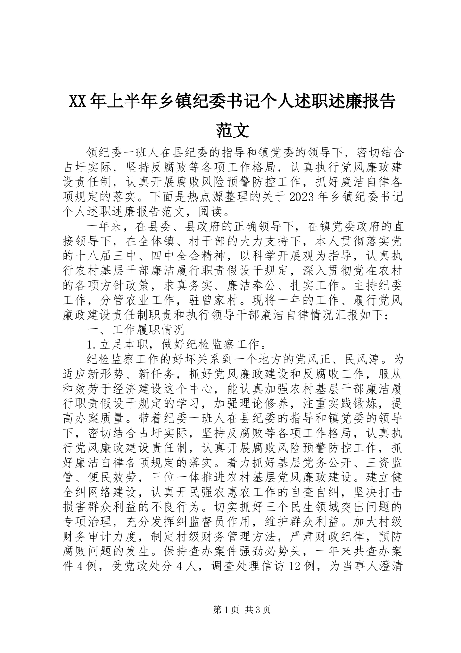2023年上半年乡镇纪委书记个人述职述廉报告.docx_第1页