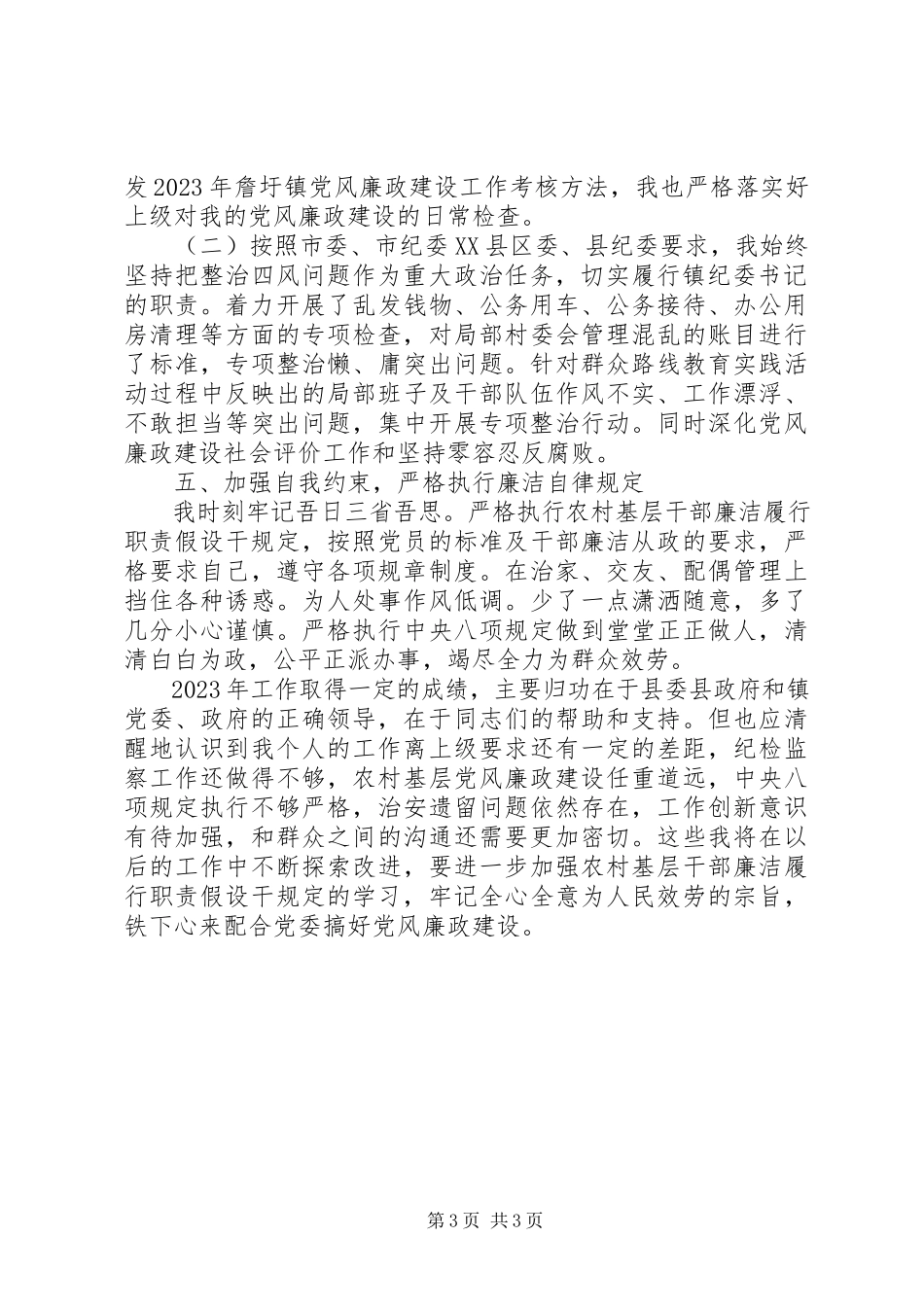 2023年上半年乡镇纪委书记个人述职述廉报告.docx_第3页
