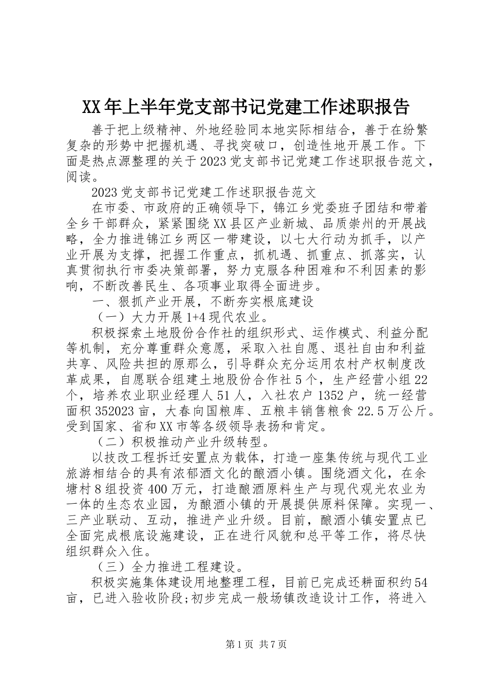 2023年上半年党支部书记党建工作述职报告.docx_第1页