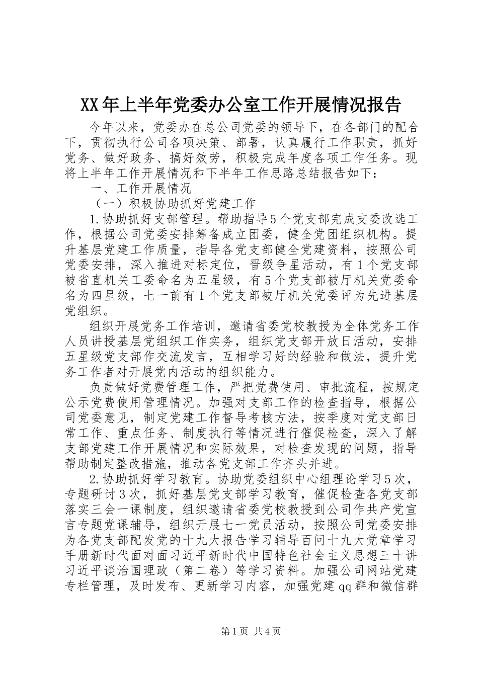 2023年上半年党委办公室工作开展情况报告.docx_第1页