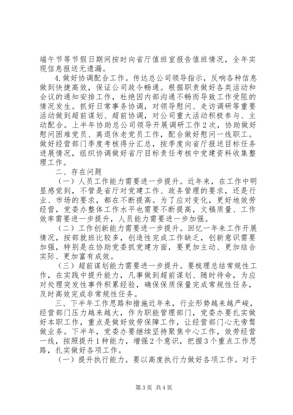 2023年上半年党委办公室工作开展情况报告.docx_第3页