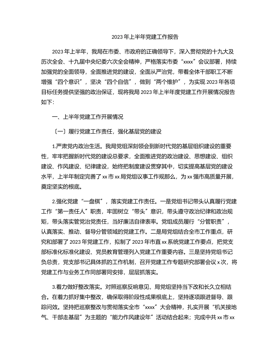 2023年上半年党建工作报告范文.docx_第1页