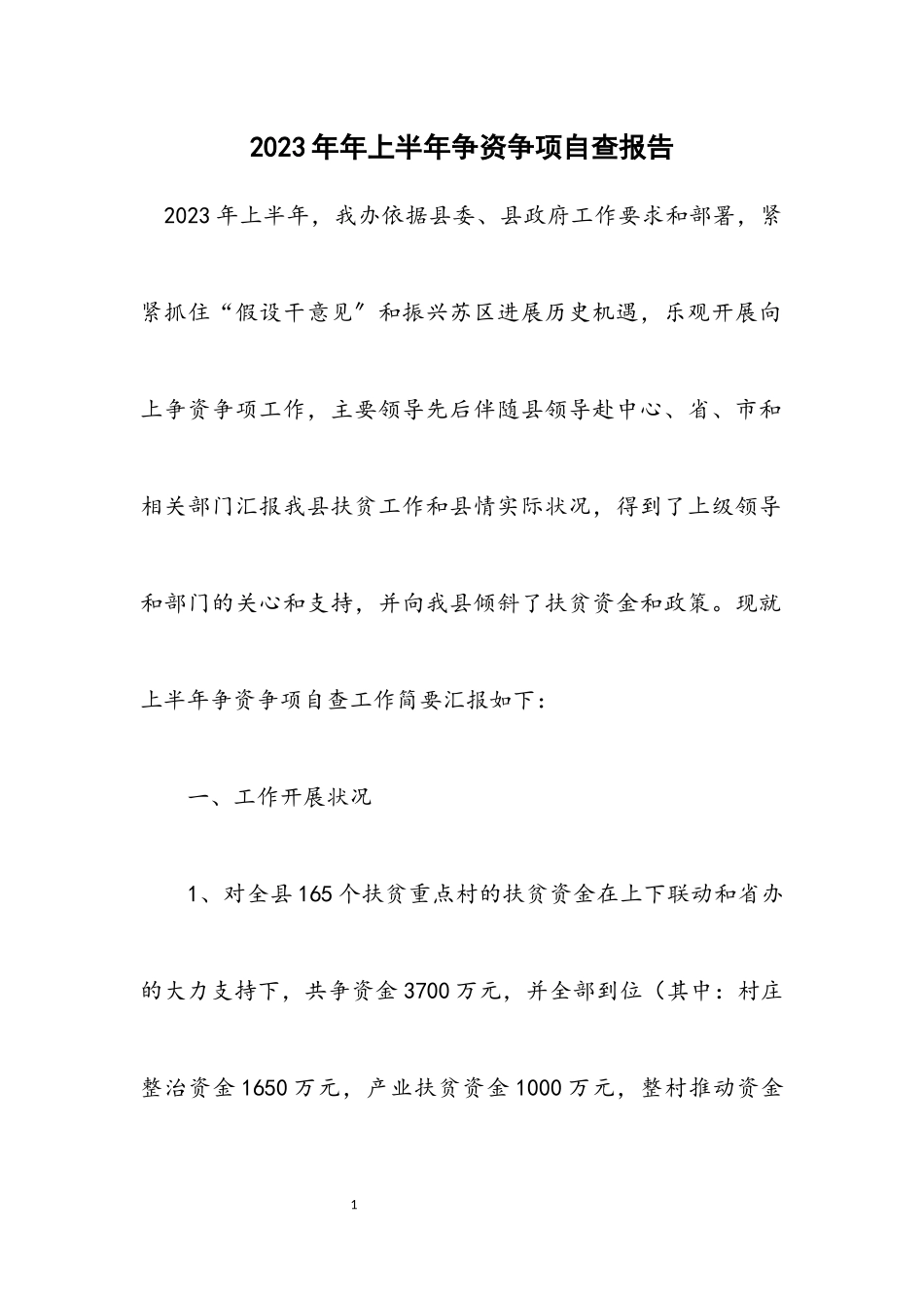 2023年上半年争资争项自查报告.docx_第1页