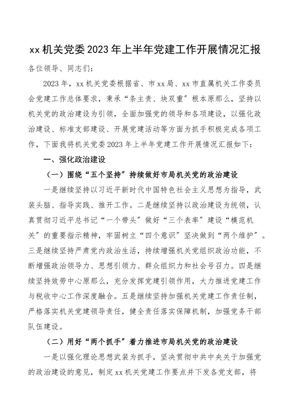 2023年上半年党建工作开展情况汇报工作总结汇报报告.doc_第1页