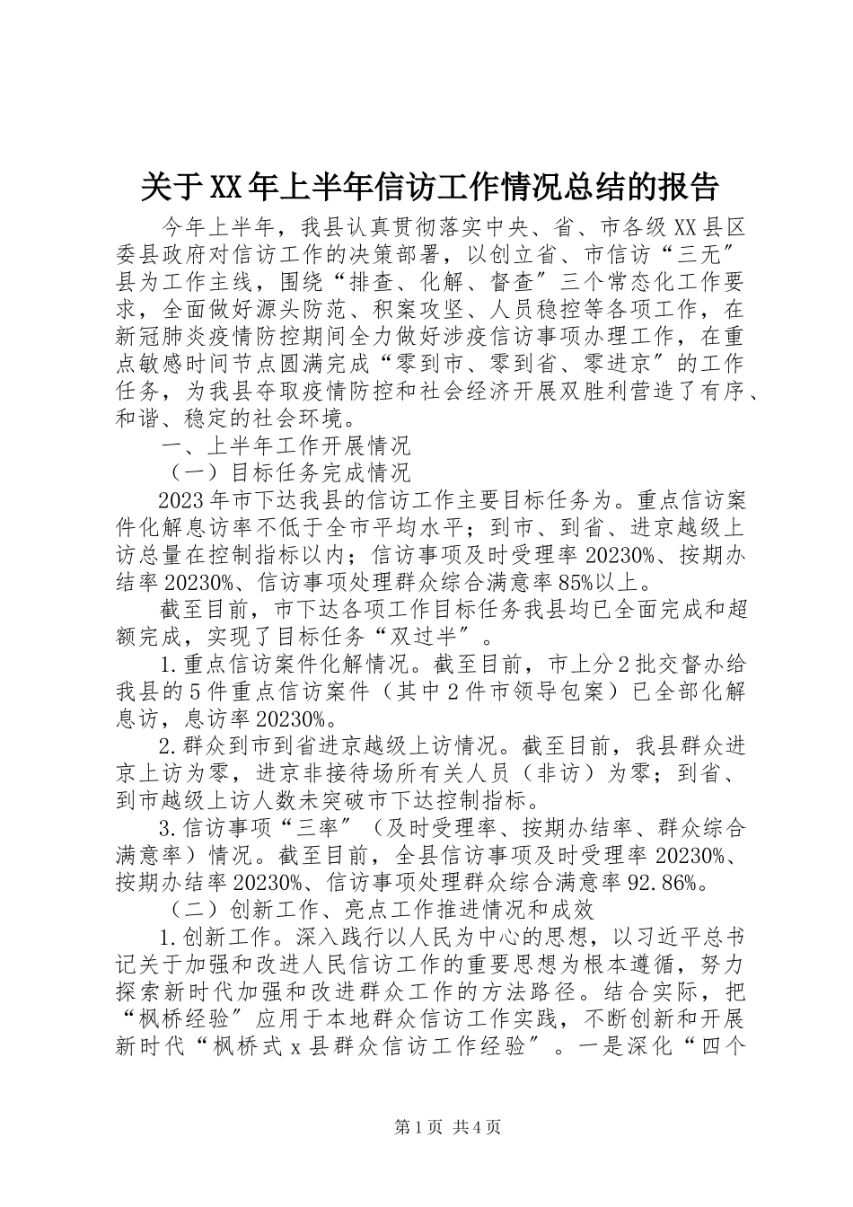 2023年上半年信访工作情况总结的报告.docx_第1页