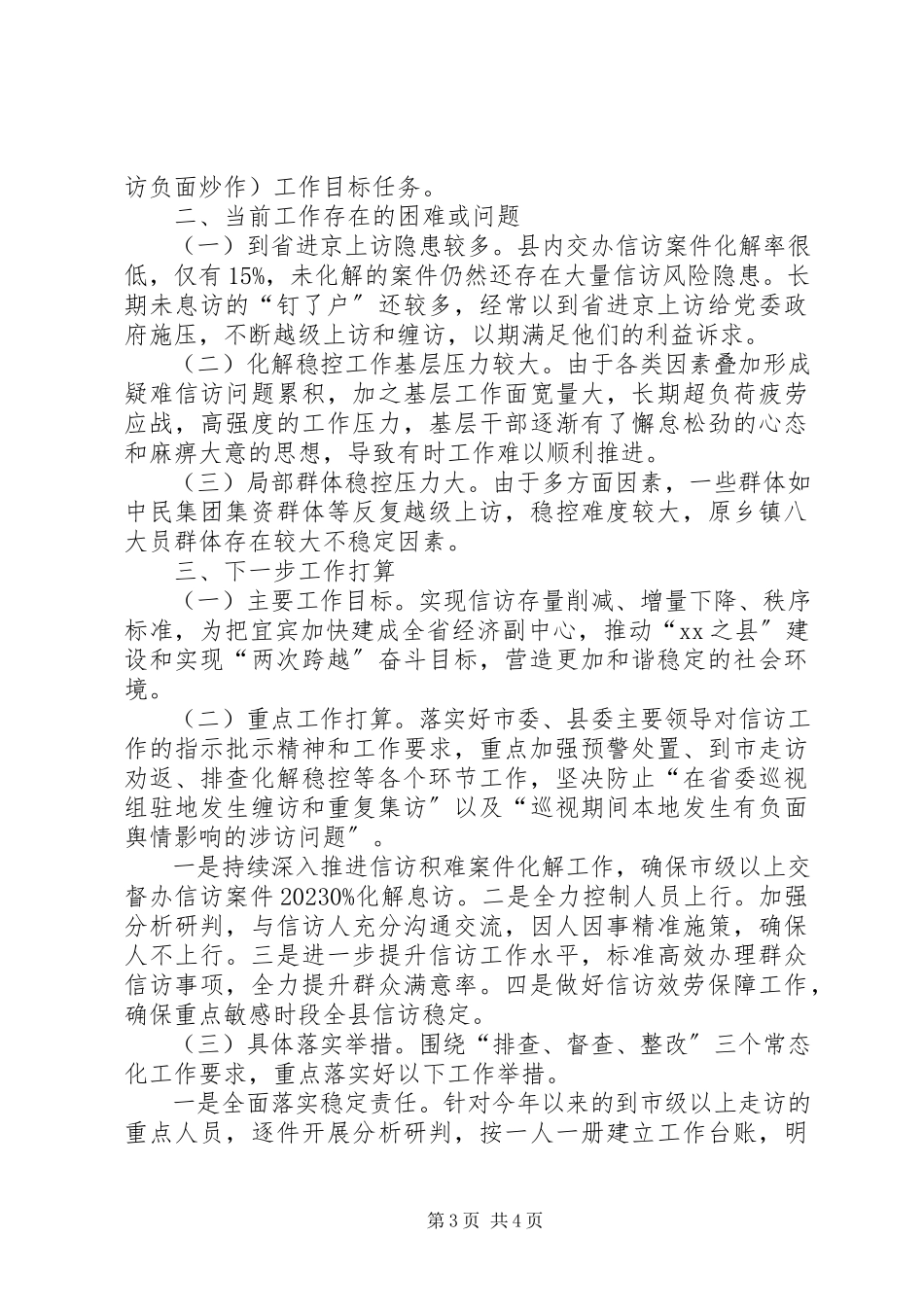 2023年上半年信访工作情况总结的报告.docx_第3页