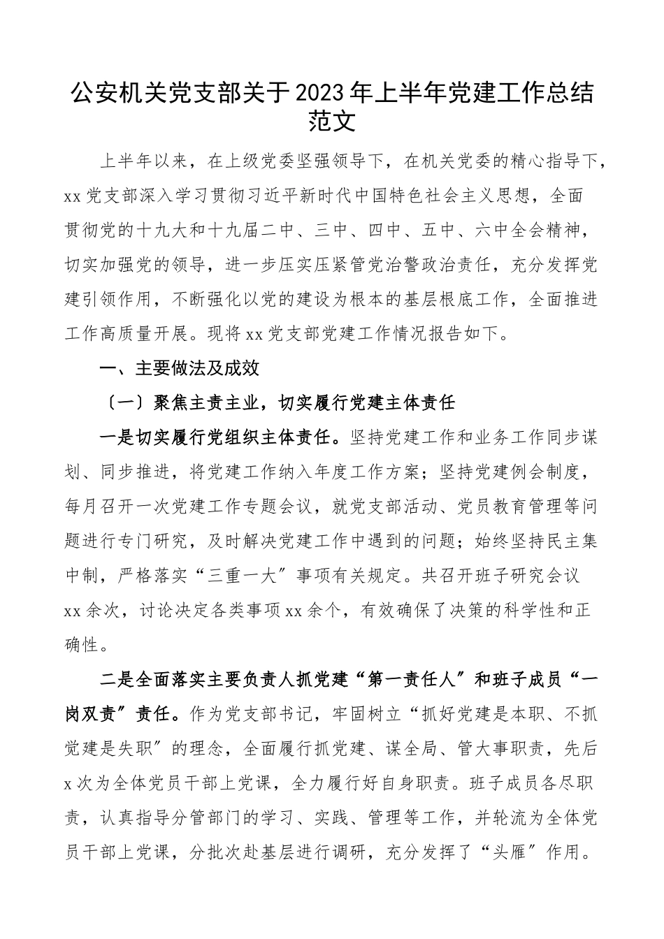 2023年上半年党建工作总结公安局党建工作汇报报告范文.docx_第1页