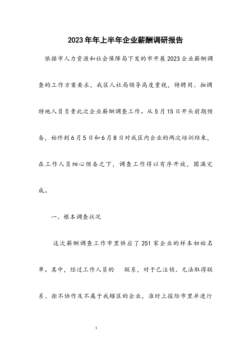 2023年上半年企业薪酬调研报告.docx_第1页