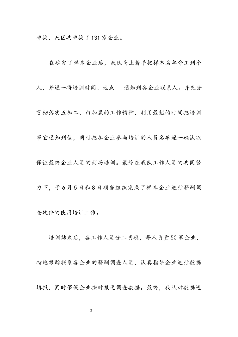 2023年上半年企业薪酬调研报告.docx_第2页