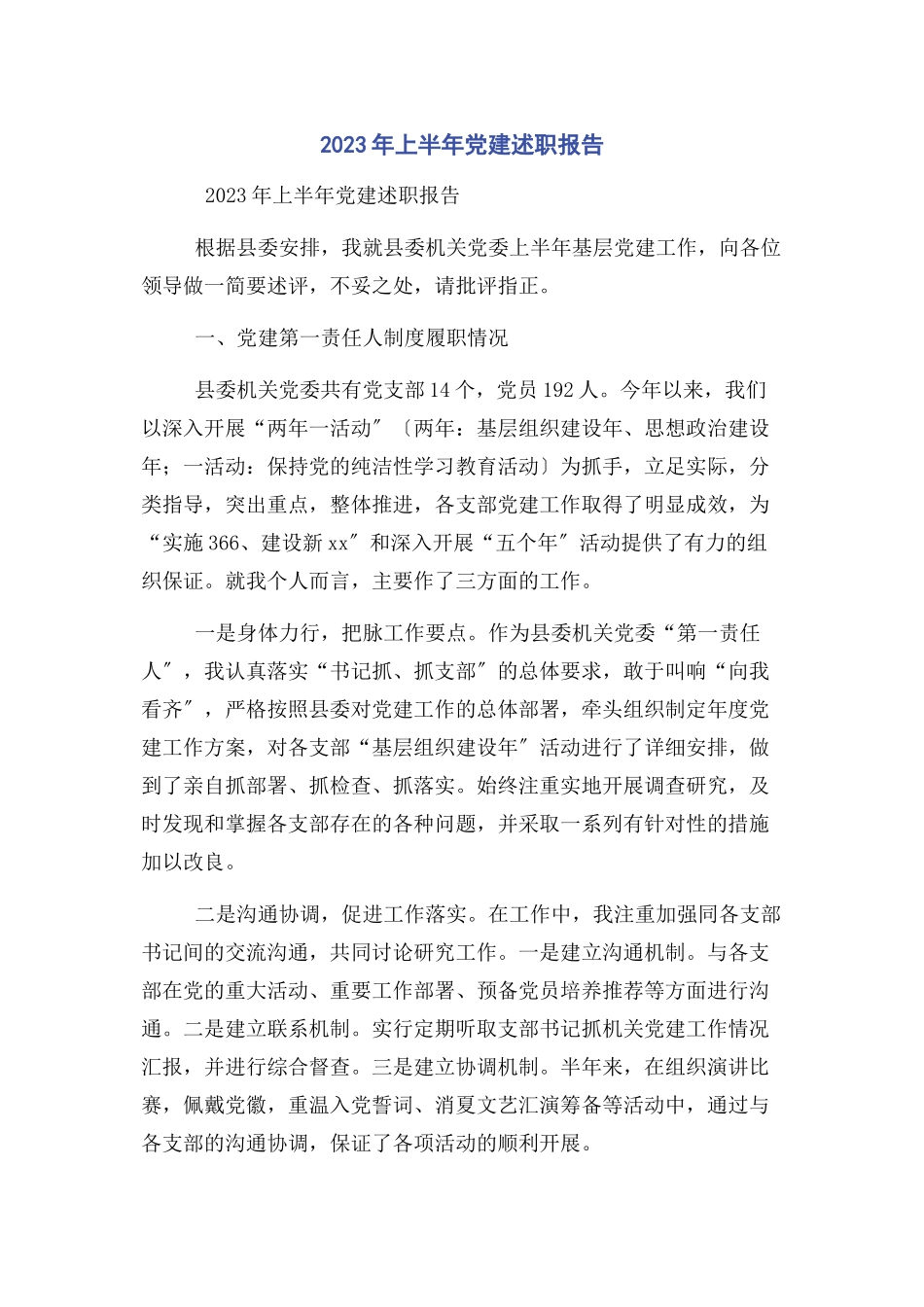 2023年上半年党建述职报告.docx_第1页