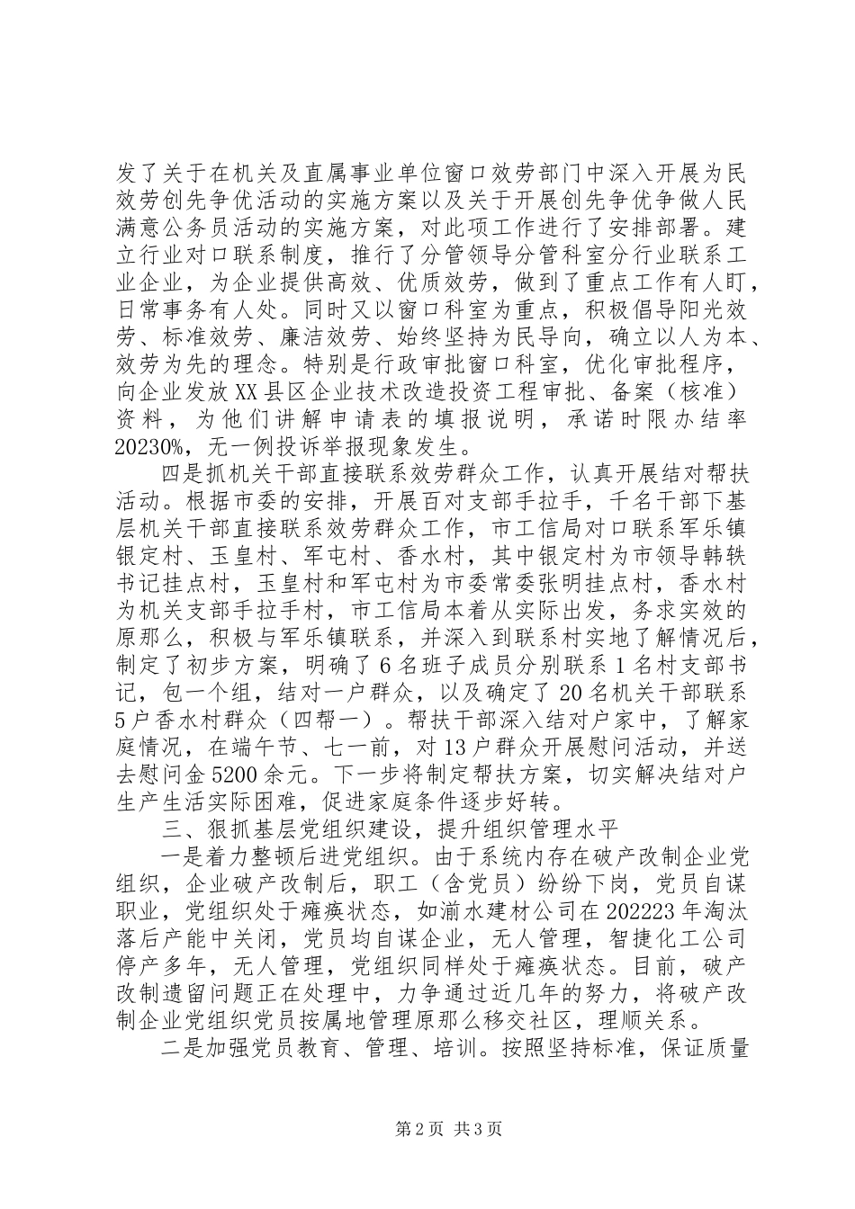 2023年上半年党建工作专题述职报告.docx_第2页