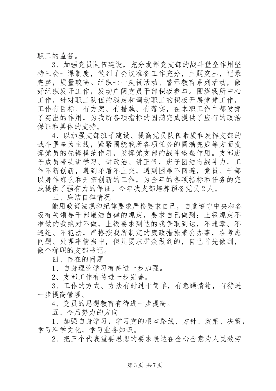 2023年上半年党支部书记个人述职报告.docx_第3页