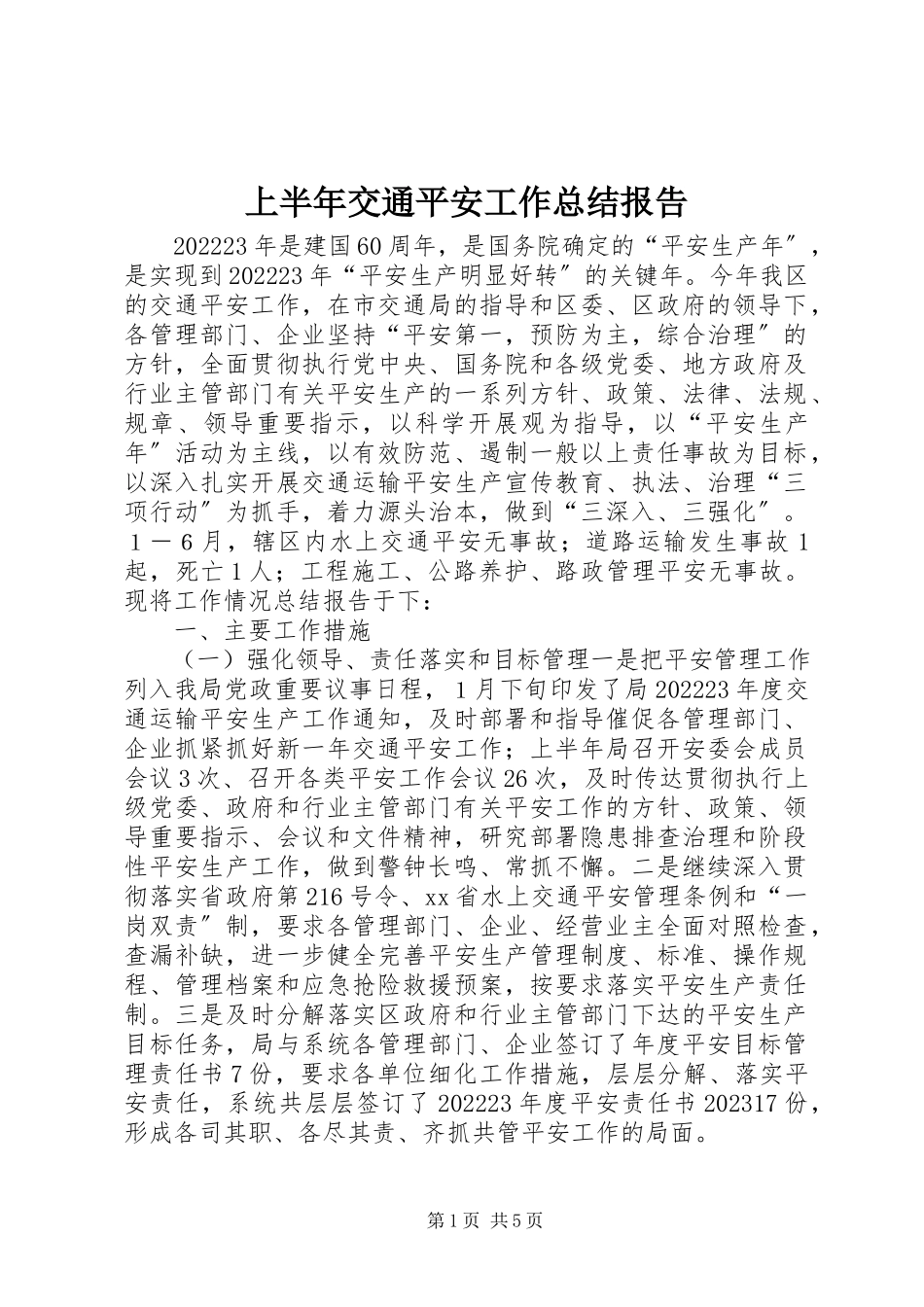 2023年上半年交通安全工作总结报告.docx_第1页
