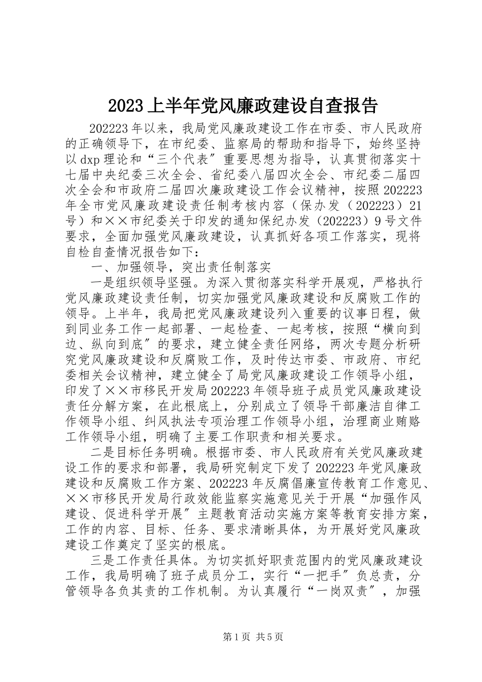 2023年上半年党风廉政建设自查报告新编.docx_第1页