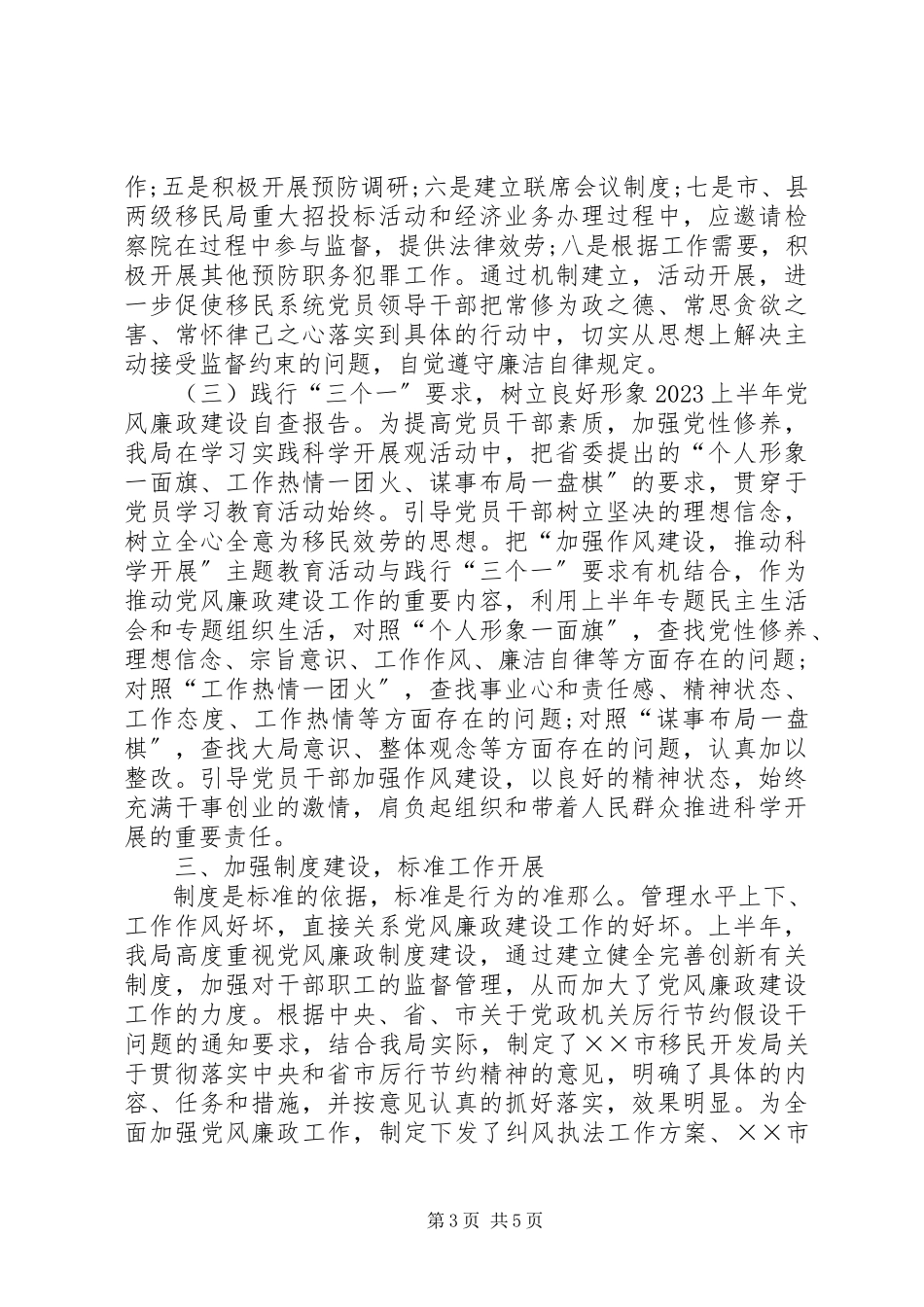 2023年上半年党风廉政建设自查报告新编.docx_第3页