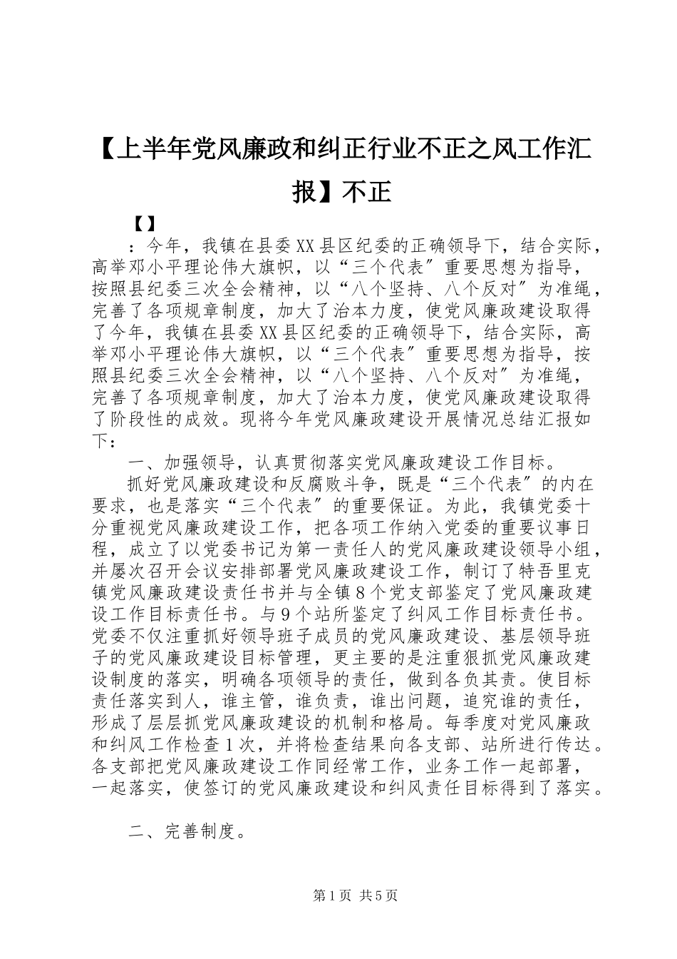 2023年上半年党风廉政和纠正行业不正之风工作汇报不正新编.docx_第1页