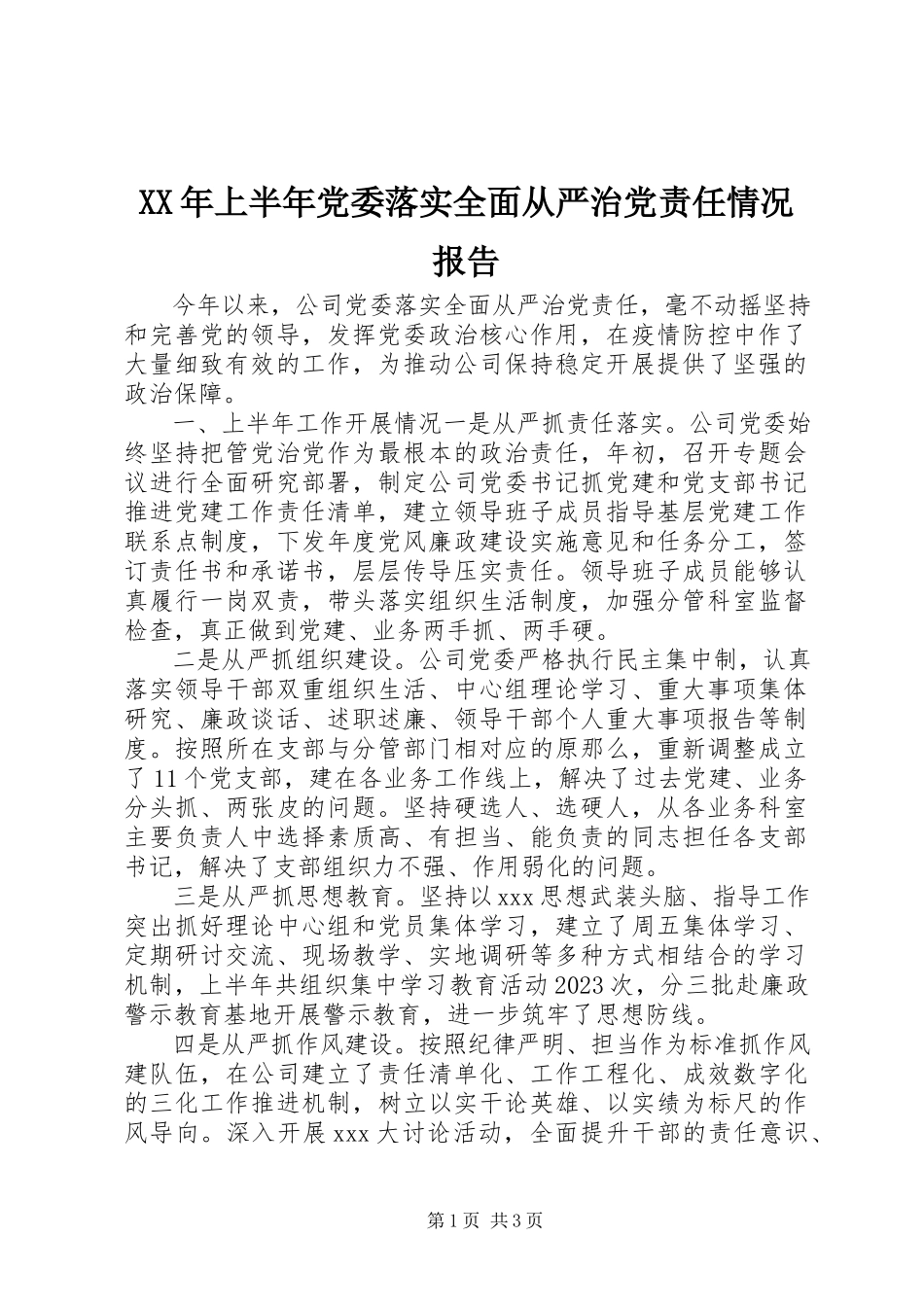 2023年上半年党委落实全面从严治党责任情况报告.docx_第1页