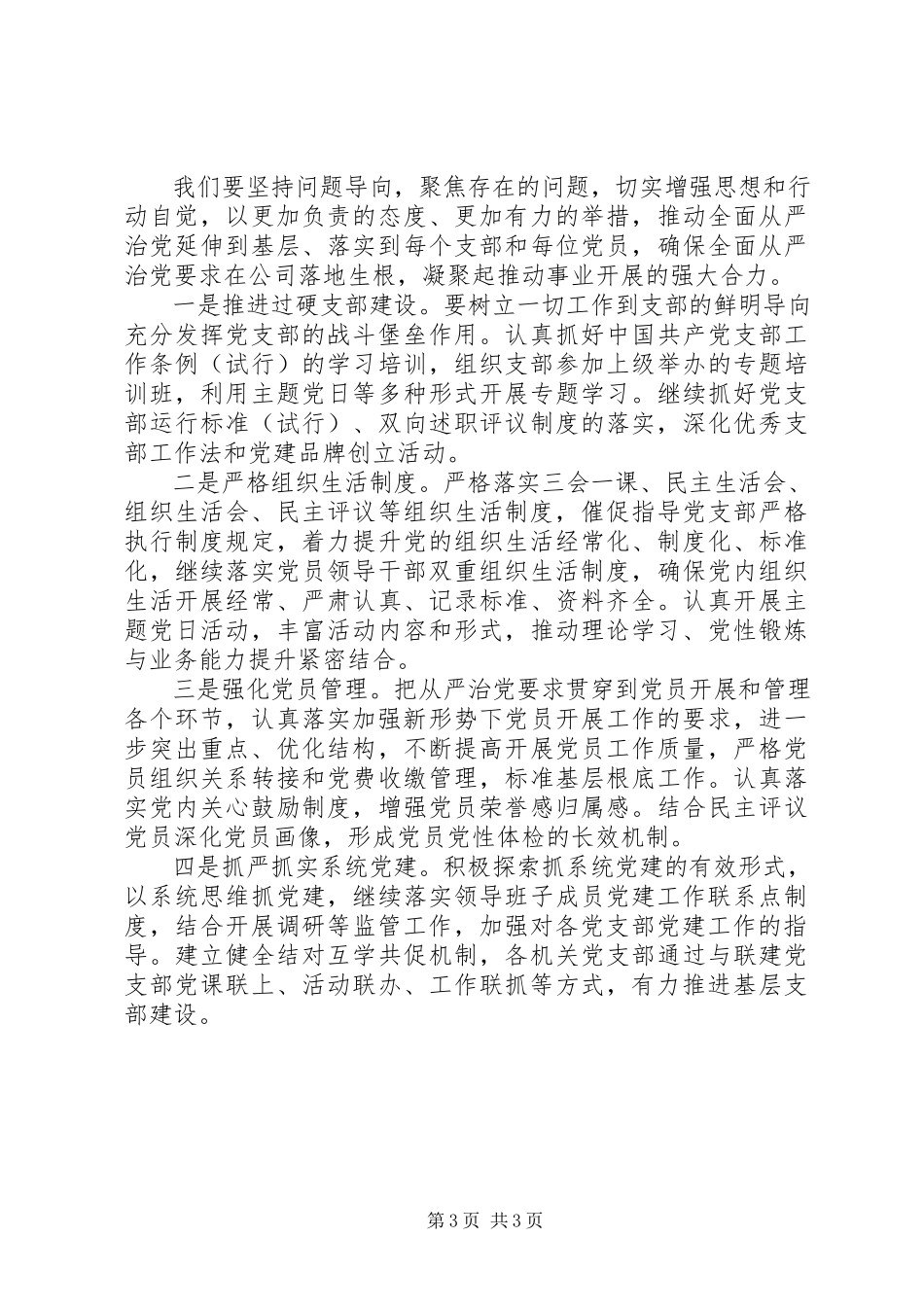 2023年上半年党委落实全面从严治党责任情况报告.docx_第3页