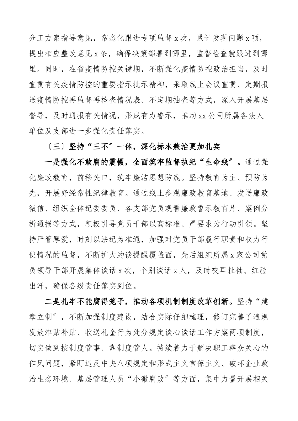 2023年上半年党风廉政建设和反腐败工作汇报范文集团企业工作总结报告.docx_第2页