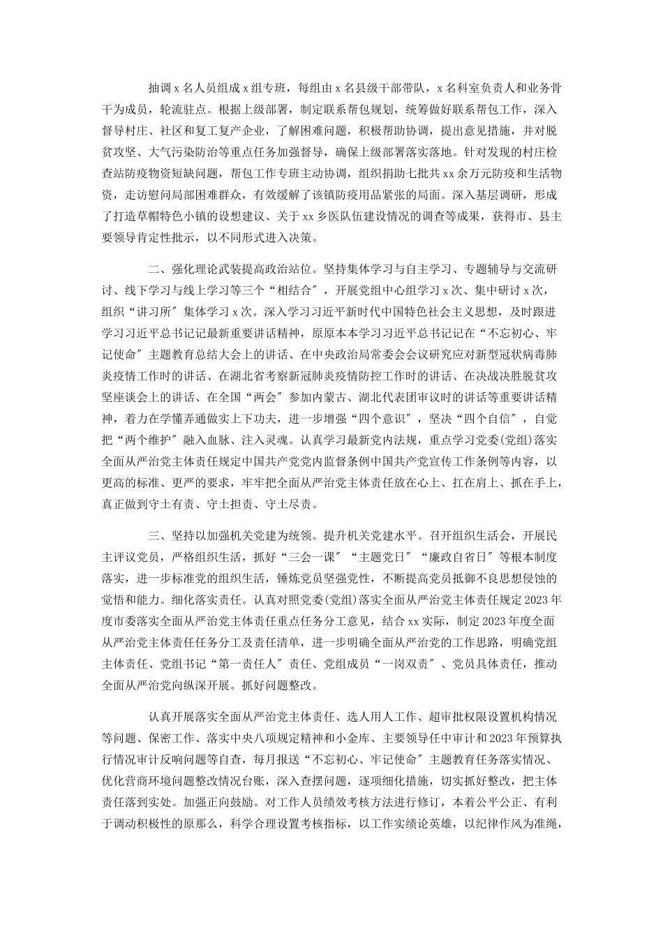 2023年上半年党组落实全面从严治党主体责任情况报告材料.docx_第2页