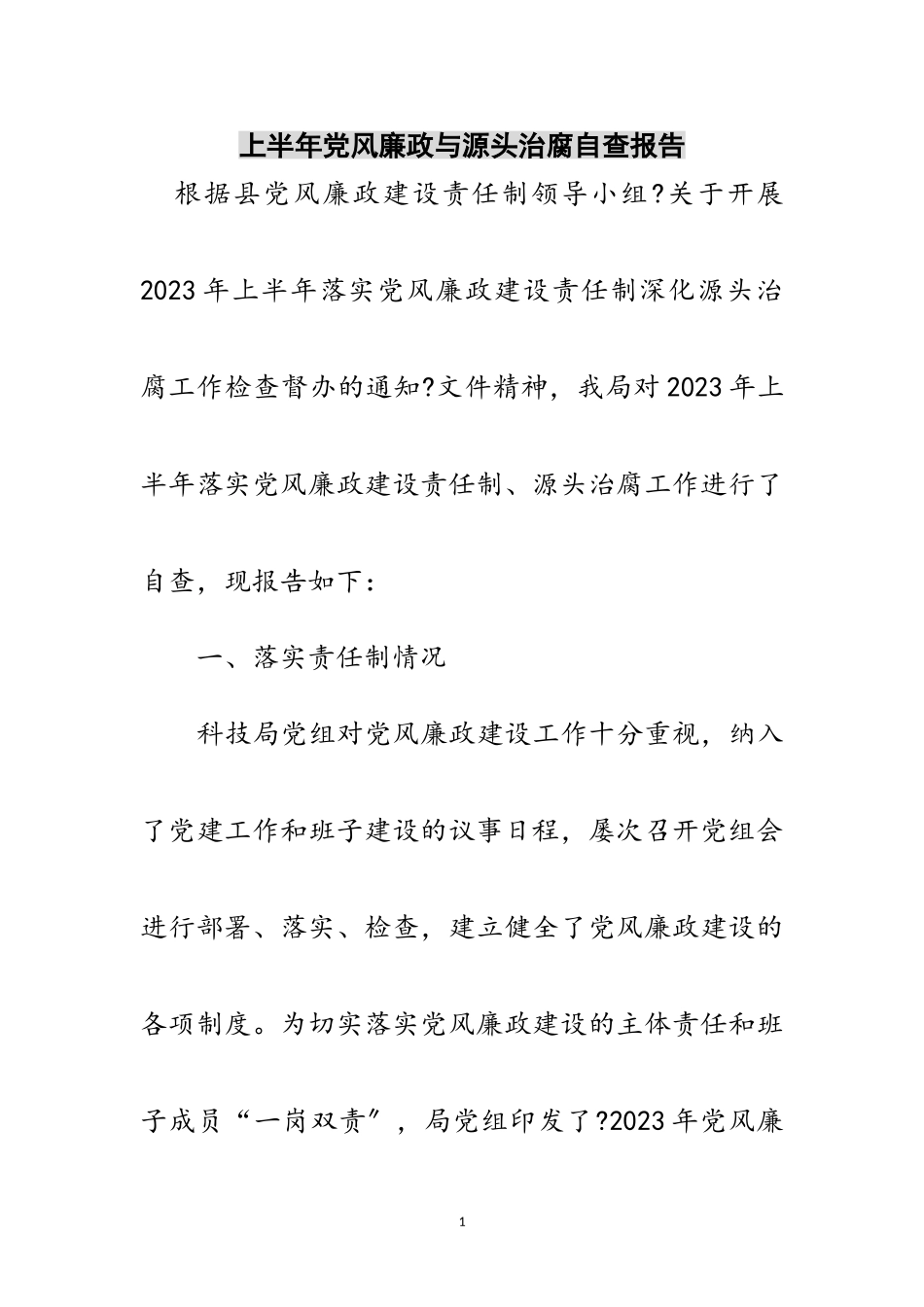 2023年上半年党风廉政与源头治腐自查报告范文.doc_第1页