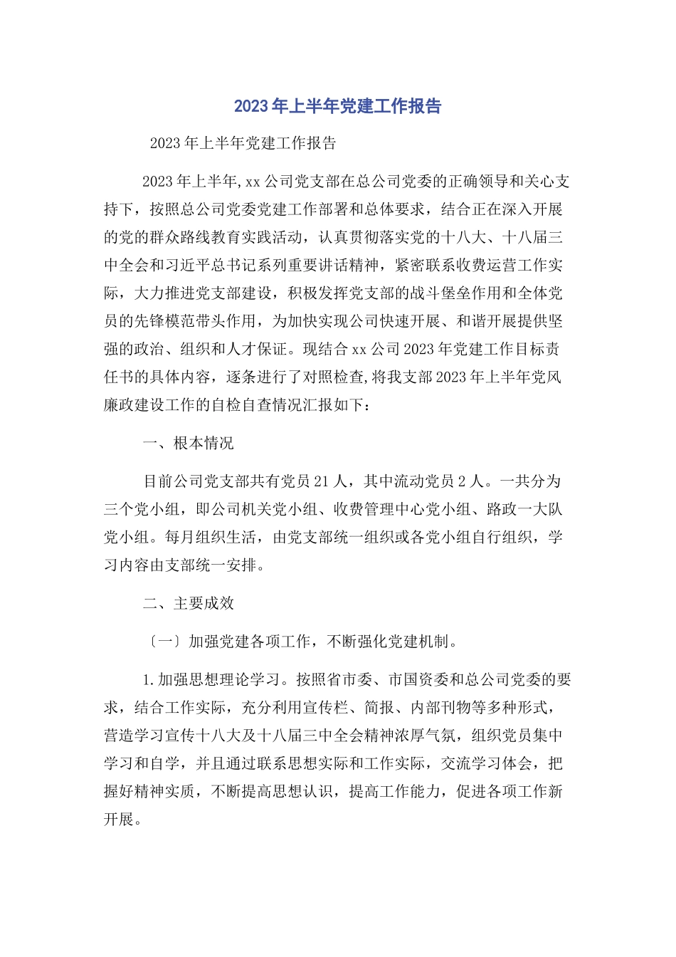 2023年上半年党建工作报告.docx_第1页