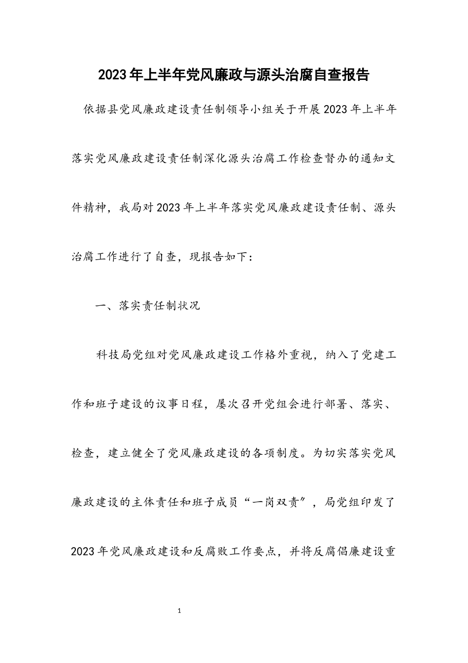 2023年上半年党风廉政与源头治腐自查报告.docx_第1页